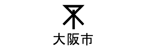 大阪市