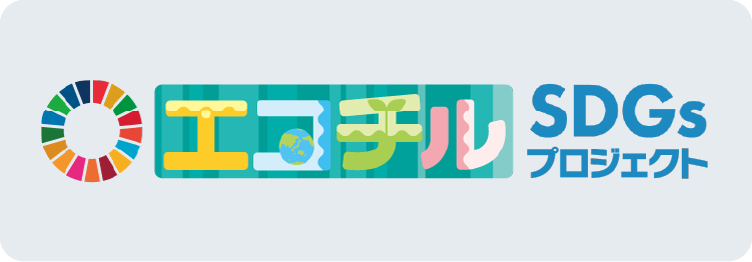 エコチル SDGsプロジェクト