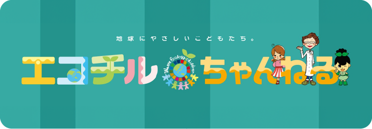 エコチルちゃんねる