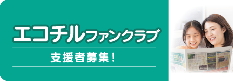 エコチルファンクラブ 支援者募集！